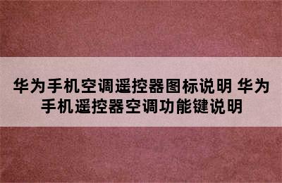 华为手机空调遥控器图标说明 华为手机遥控器空调功能键说明